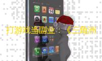 打游戏当副业：《三角洲行动》陪练大神轻松月入1.6万